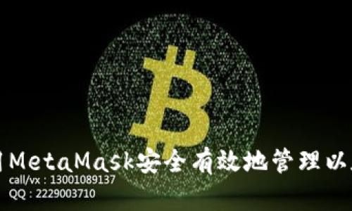 如何使用MetaMask安全有效地管理以太坊资产