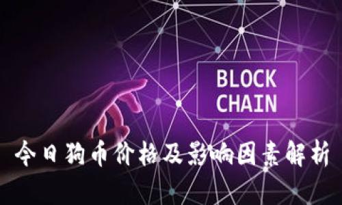 今日狗币价格及影响因素解析