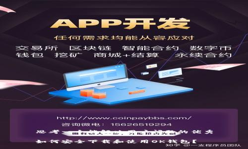 思考一个能解决用户问题的优秀

如何安全下载和使用OK钱包？