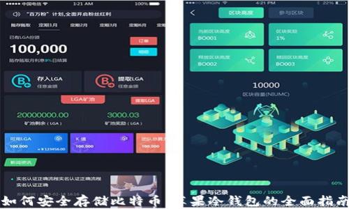 
如何安全存储比特币：苹果冷钱包的全面指南