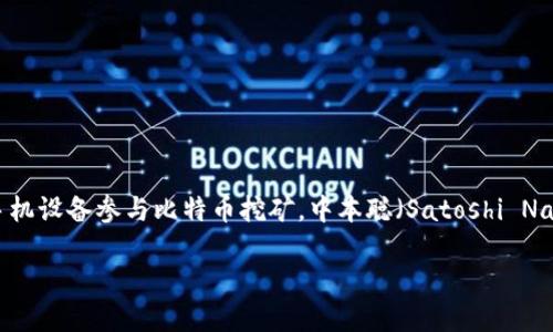 中本聪挖矿app是指一种与比特币挖矿相关的移动应用程序，旨在让用户能够通过手机设备参与比特币挖矿。中本聪（Satoshi Nakamoto）是比特币的创造者，以其匿名身份和独特的理念推动了区块链技术的发展。

中本聪挖矿APP：手机挖矿的新时代？