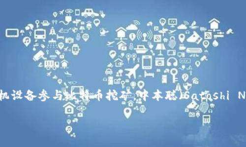 中本聪挖矿app是指一种与比特币挖矿相关的移动应用程序，旨在让用户能够通过手机设备参与比特币挖矿。中本聪（Satoshi Nakamoto）是比特币的创造者，以其匿名身份和独特的理念推动了区块链技术的发展。

中本聪挖矿APP：手机挖矿的新时代？