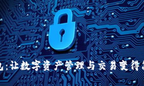 小狐钱包：让数字资产管理与交易变得简单高效