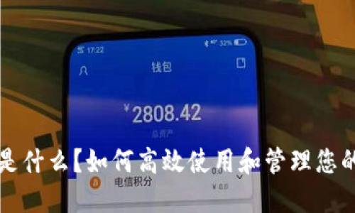 小狐钱包是什么？如何高效使用和管理您的数字资产