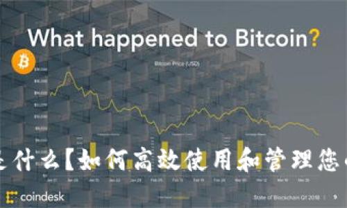 小狐钱包是什么？如何高效使用和管理您的数字资产