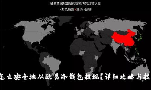  怎么安全地从欧易冷钱包提现？详细攻略与技巧
