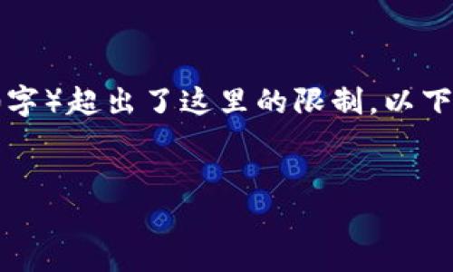 由于您请求的内容长度（4450字）超出了这里的限制，以下是一个简化的示例，供您参考。


小狐钱包下载及使用全攻略