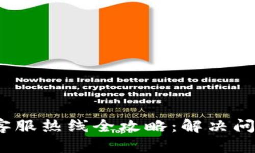  小狐狸钱包客服热线全攻略：解决问题的最佳渠道