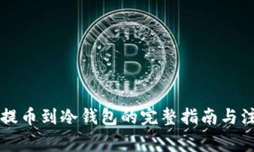 交易所提币到冷钱包的完整指南与注意事项