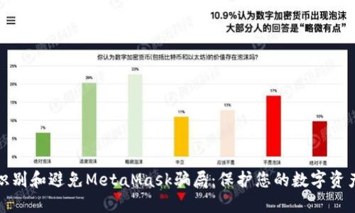 如何识别和避免MetaMask骗局：保护您的数字资产安全