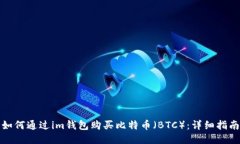 如何通过im钱包购买比特币（BTC）：详细指南