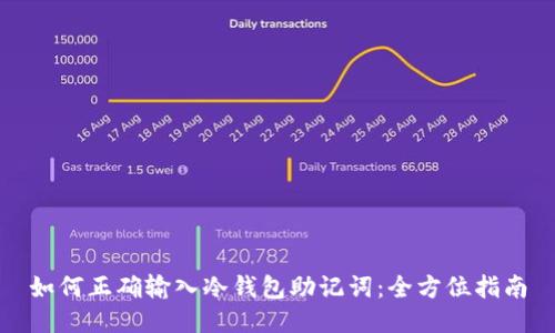 如何正确输入冷钱包助记词：全方位指南