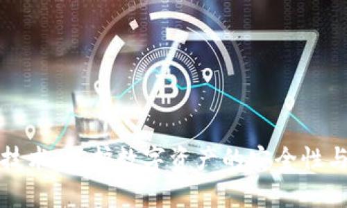 冷钱包攻击技术：保护数字资产的安全性与脆弱性剖析