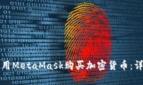如何使用MetaMask购买加密货币：详细指南
