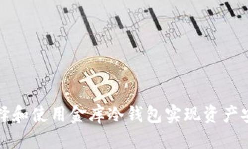 如何选择和使用金库冷钱包实现资产安全管理