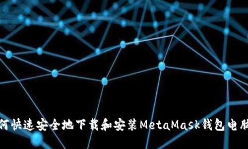 如何快速安全地下载和安装MetaMask钱包电脑版