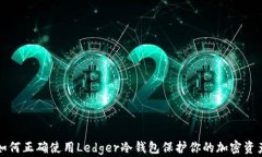 如何正确使用Ledger冷钱包保护你的加密资产