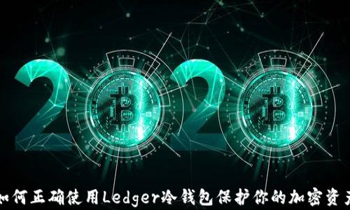 
如何正确使用Ledger冷钱包保护你的加密资产
