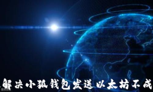 
如何有效解决小狐钱包发送以太坊不成功的问题