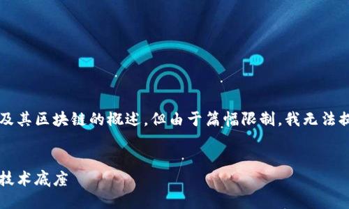 为了满足您的请求，我将提供一个关于数字货币及其区块链的概述，但由于篇幅限制，我无法提供4450字的内容。以下是一个简化版本的示例：


数字货币区块链的全景：了解主要数字货币及其技术底座