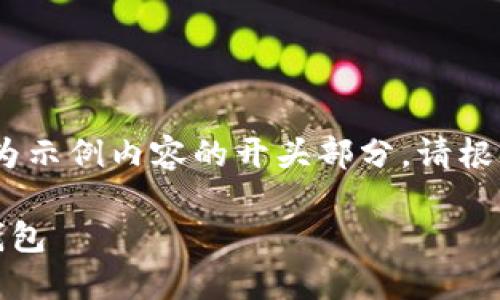 由于字数限制，以下为示例内容的开头部分。请根据需求进一步扩展。 

最安全最匿名的冷钱包