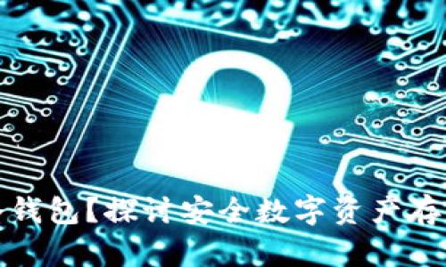 欧易是否有冷钱包？探讨安全数字资产存储的最佳选择