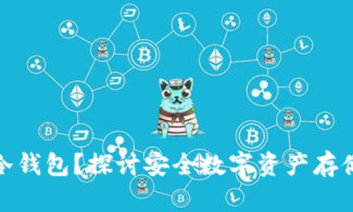 欧易是否有冷钱包？探讨安全数字资产存储的最佳选择