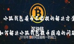 : 小狐钱包有币不能提的解决方案如何解决小狐钱