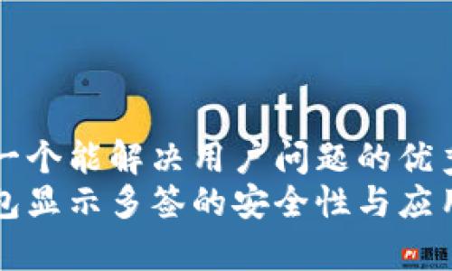 思考一个能解决用户问题的优秀  
冷钱包显示多签的安全性与应用解析