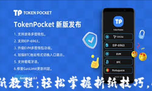 
小狐钱包折纸教程：轻松掌握折纸技巧，DIY个性钱包