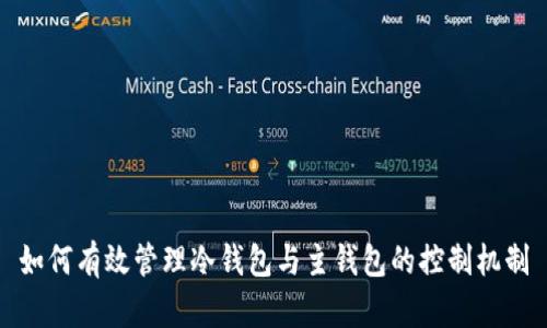 如何有效管理冷钱包与主钱包的控制机制