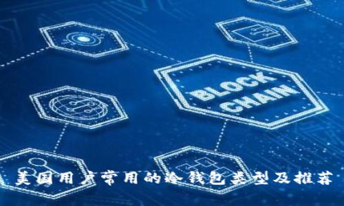 美国用户常用的冷钱包类型及推荐