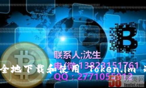如何安全地下载和使用 Token.im 冷钱包？