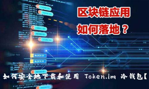 如何安全地下载和使用 Token.im 冷钱包？