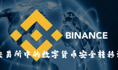 如何将交易所中的数字货币安全转移到冷钱包