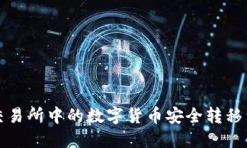 如何将交易所中的数字货币安全转移到冷钱包