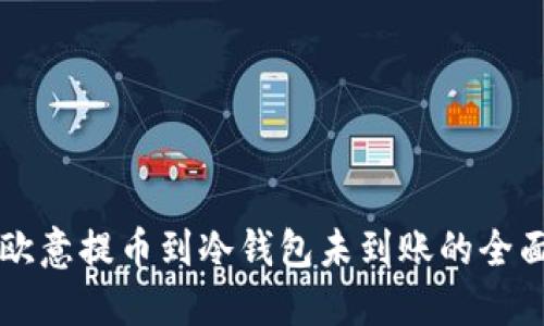 解决欧意提币到冷钱包未到账的全面指南
