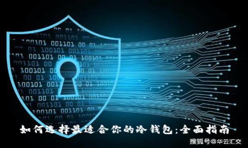 如何选择最适合你的冷钱包：全面指南
