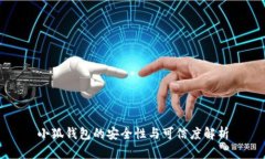 小狐钱包的安全性与可信度解析