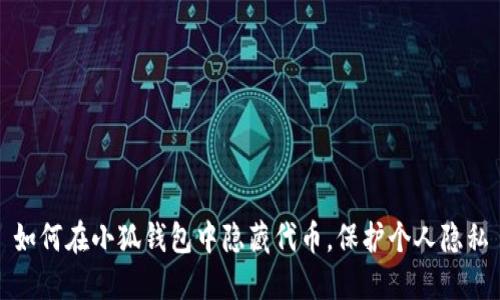 如何在小狐钱包中隐藏代币，保护个人隐私