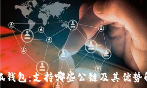   
小狐钱包：支持哪些公链及其优势解析