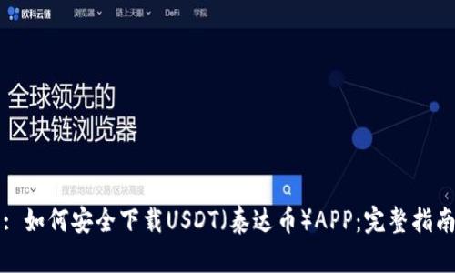 : 如何安全下载USDT（泰达币）APP：完整指南