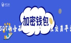  TRC20交易平台USDT的全面解析：选择最佳交易平台