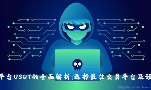  TRC20交易平台USDT的全面解析：选择最佳交易平台及预测未来趋势 