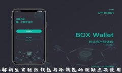 全面解析生肖链热钱包与冷钱包的优缺点及使用