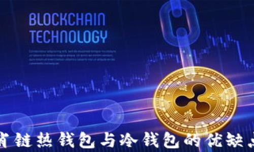 
全面解析生肖链热钱包与冷钱包的优缺点及使用指南