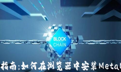 
详细指南：如何在浏览器中安装MetaMask