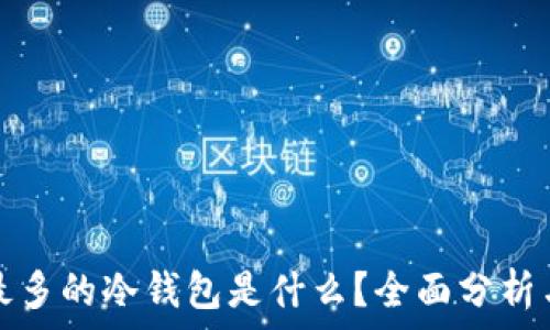   
用得最多的冷钱包是什么？全面分析与推荐