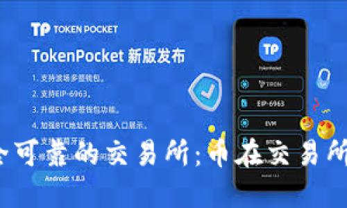  如何选择安全可靠的交易所：币在交易所官网的重要性