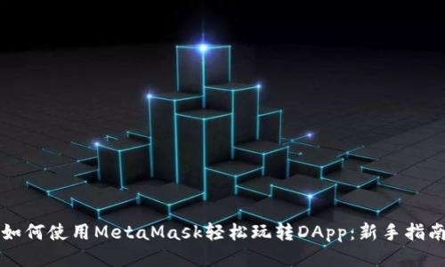 如何使用MetaMask轻松玩转DApp：新手指南